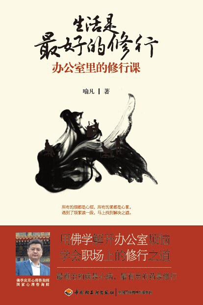 生活是最好的修行：办公室里的修行课