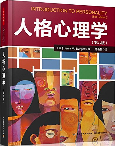 人格心理学(第八版)