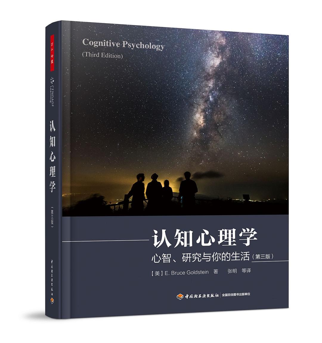 认知心理学 (第三版) 封面