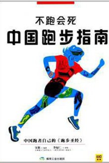 不跑会死 封面