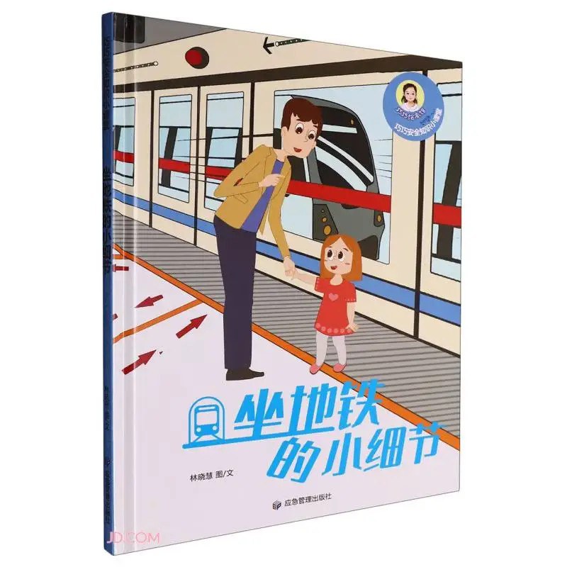 坐地铁的小细节(精)/巧巧安全知识小课堂