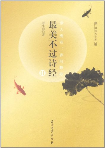 最美不过诗经II