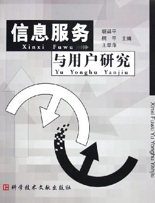 信息服务与用户研究 封面
