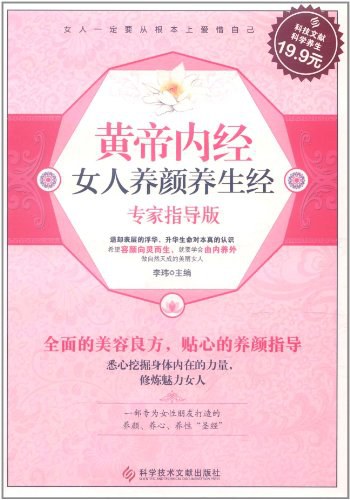 黄帝内经女人养颜养生经