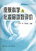 皮肤科学与化妆品功效评价