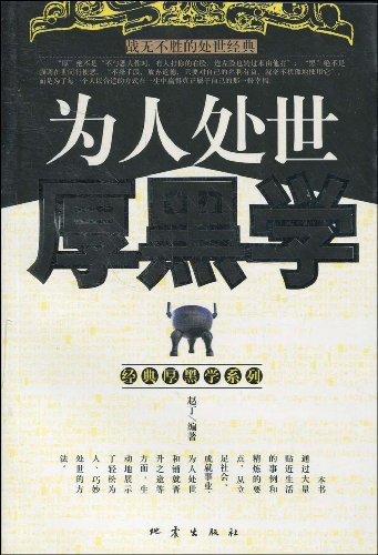 为人处世厚黑学
