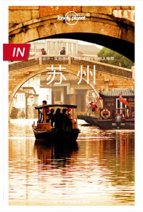 Lonely Planet “IN”系列：苏州
