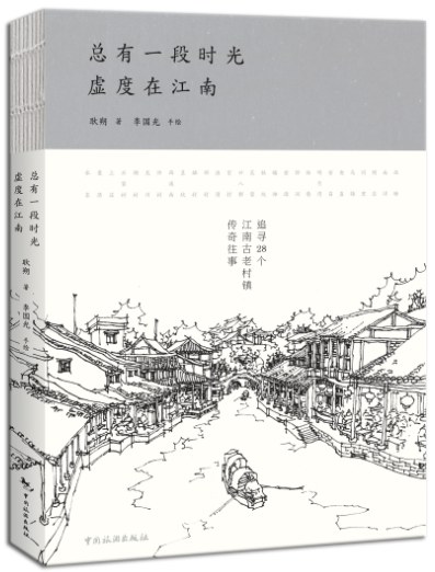 总有一段时光，虚度在江南