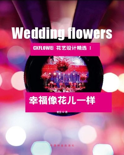 幸福像花儿一样-CXFLOWER 婚礼花艺设计精选-I
