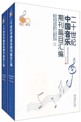 二十世纪中国音乐期刊篇目汇编（上下）
