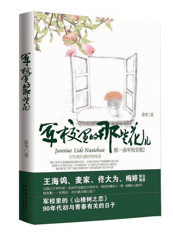 军校里的那些花儿