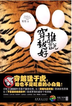 谁说穿越好