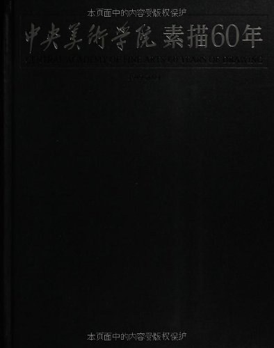 中央美术学院素描60年