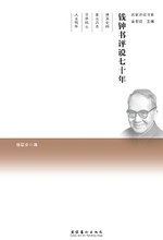 钱钟书评说七十年
