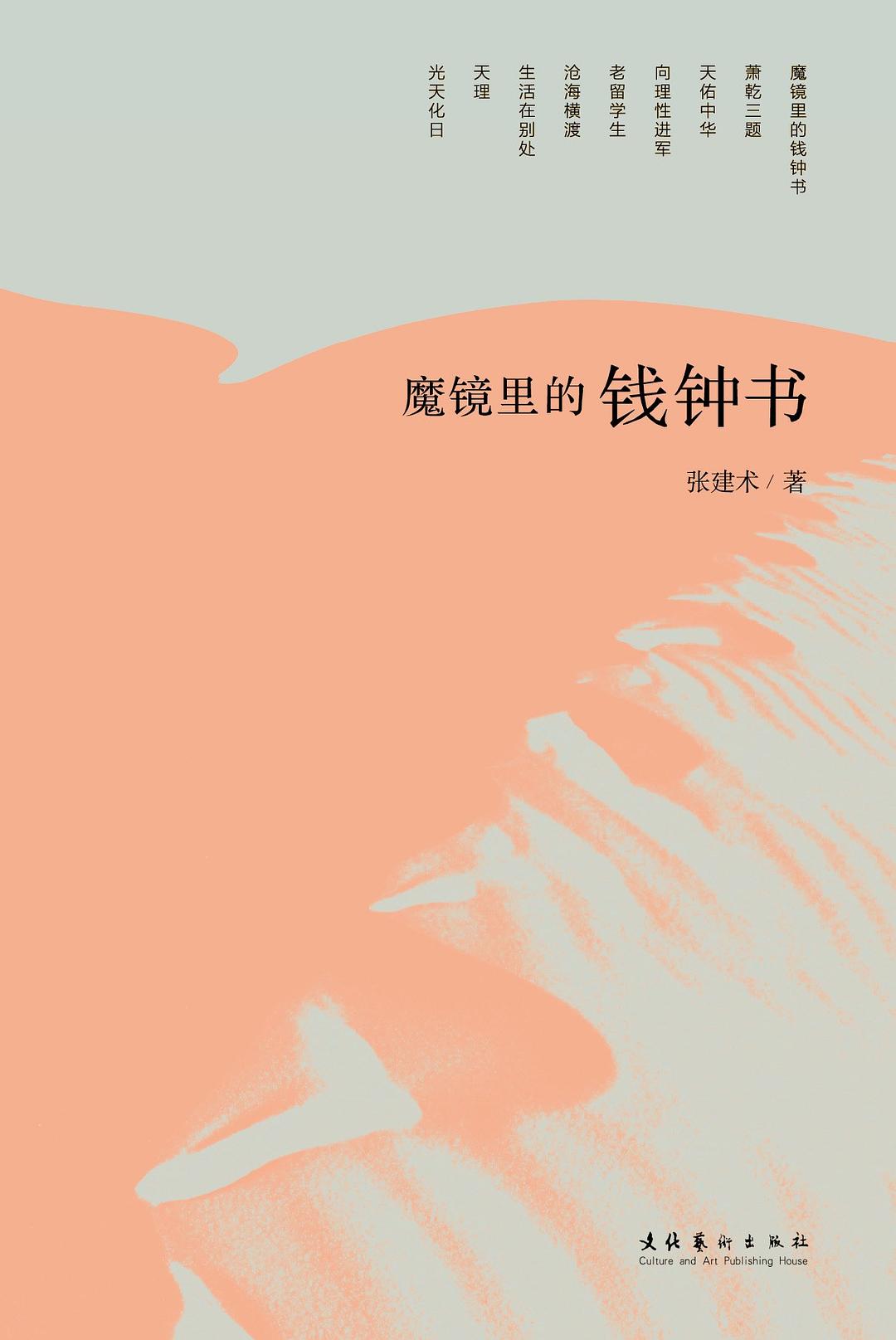 魔镜里的钱钟书 封面