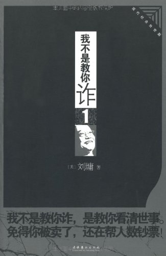 我不是教你诈.1 封面
