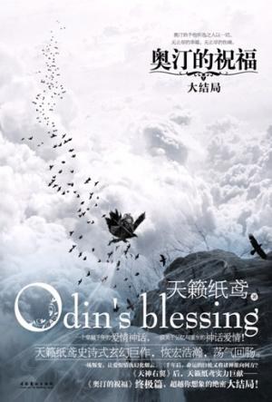 奥汀的祝福.大结局