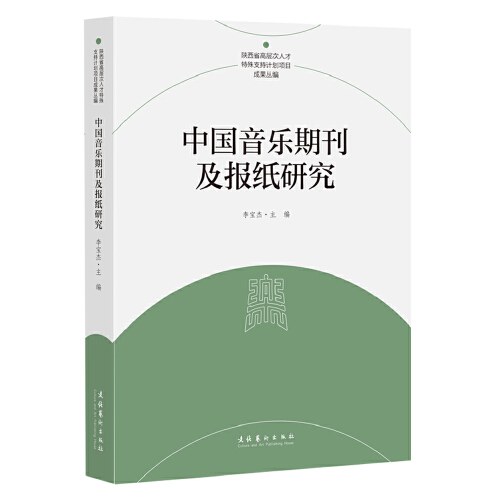 中国音乐期刊及报纸研究 封面