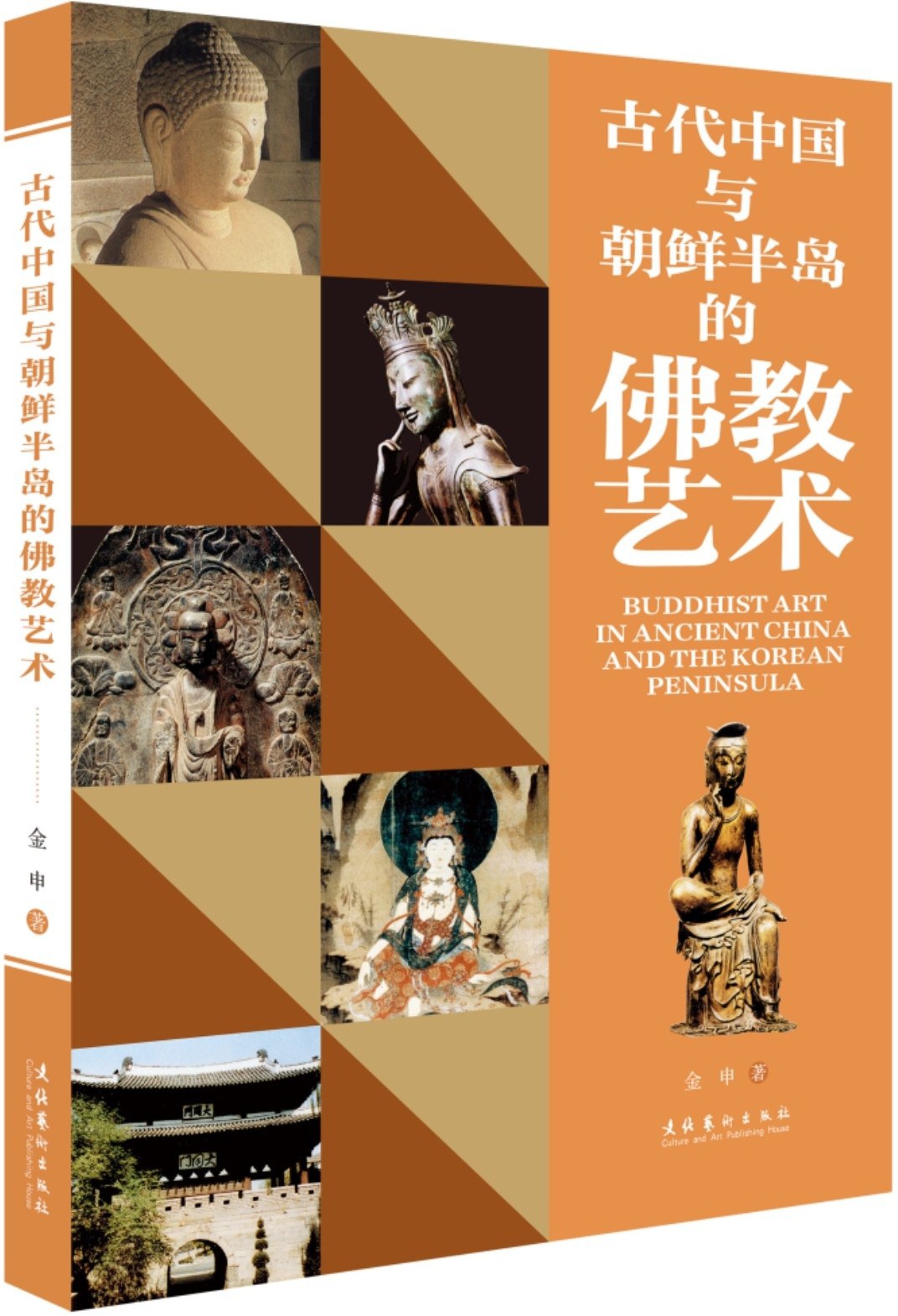 古代中国与朝鲜半岛的佛教艺术