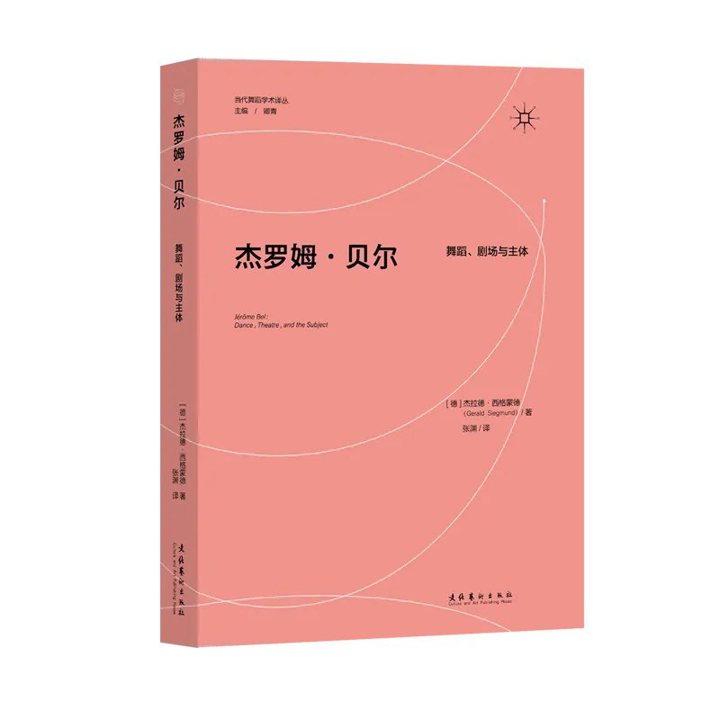 杰罗姆·贝尔：舞蹈、剧场与主体