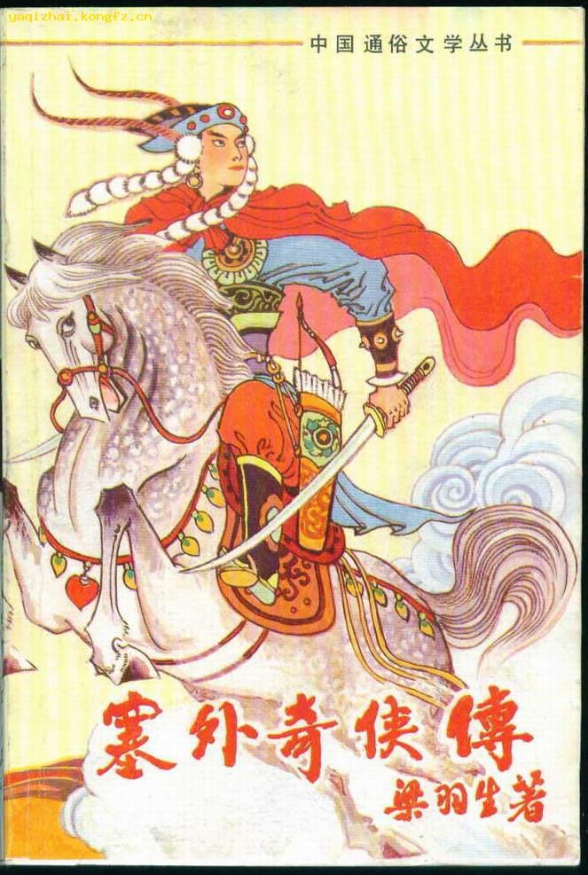塞外奇侠传 封面