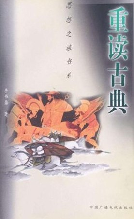 重读古典 封面