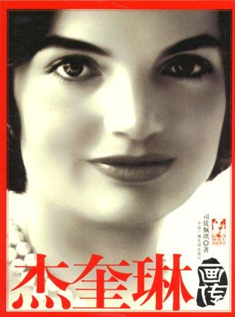 杰奎琳画传