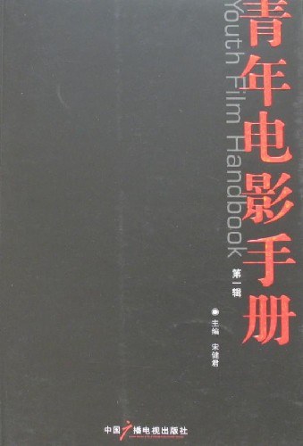 青年电影手册（第一辑）