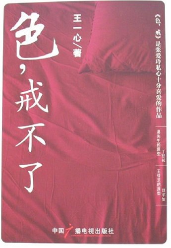 色，戒不了