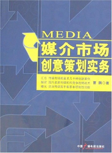 媒介市场创意策划实务