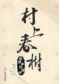 村上春树