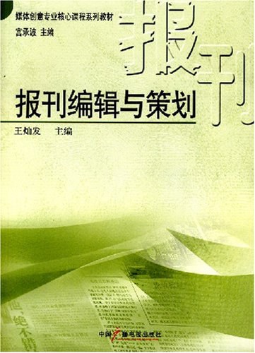 报刊编辑与策划