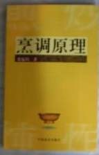 烹调原理