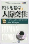 跟卡耐基学人际交往