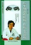 医生细说皮肤病、性病、艾滋病