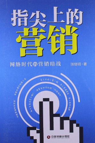 指尖上的营销