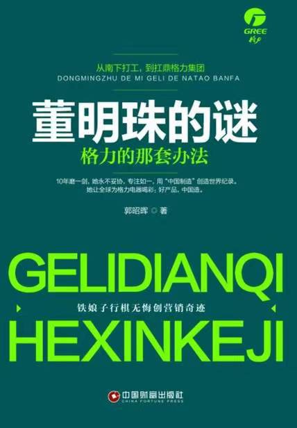 董明珠的谜：格力的那套办法