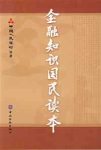 金融知识国民读本