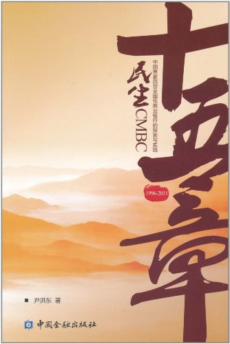 民生十五章