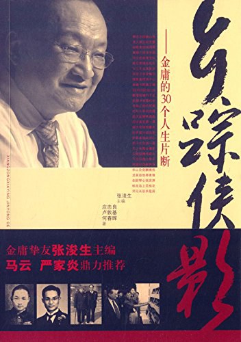 乡踪侠影