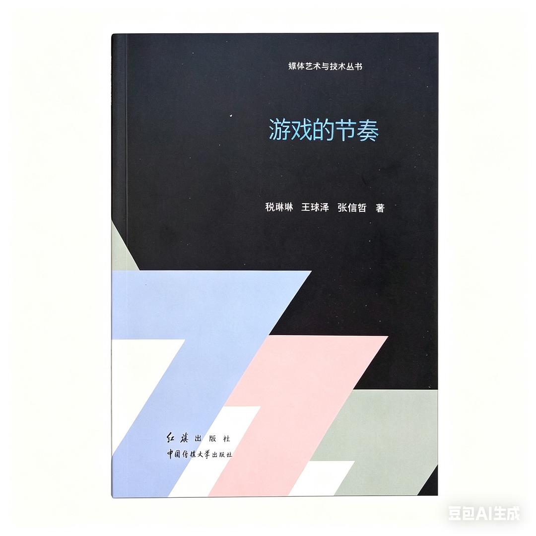 游戏的节奏
