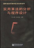 实用算法的分析与程序设计