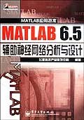 MATLAB 6.5辅助神经网络分析与设计