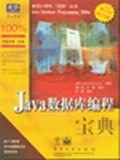 Java数据库编程宝典