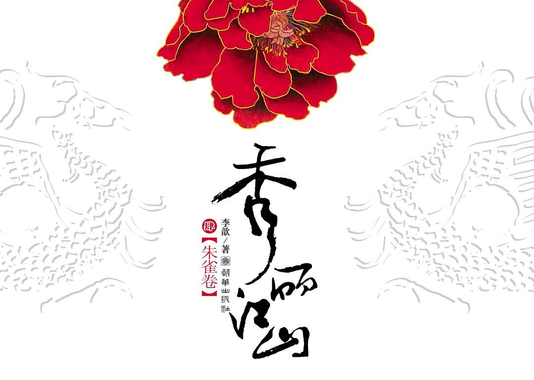 秀丽江山·朱雀卷
