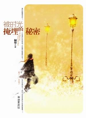 被时光掩埋的秘密