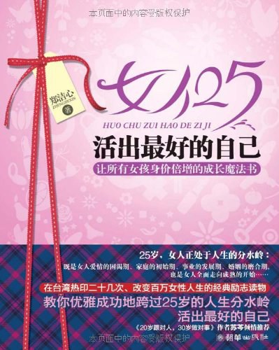 女人25，活出最好的自己 封面