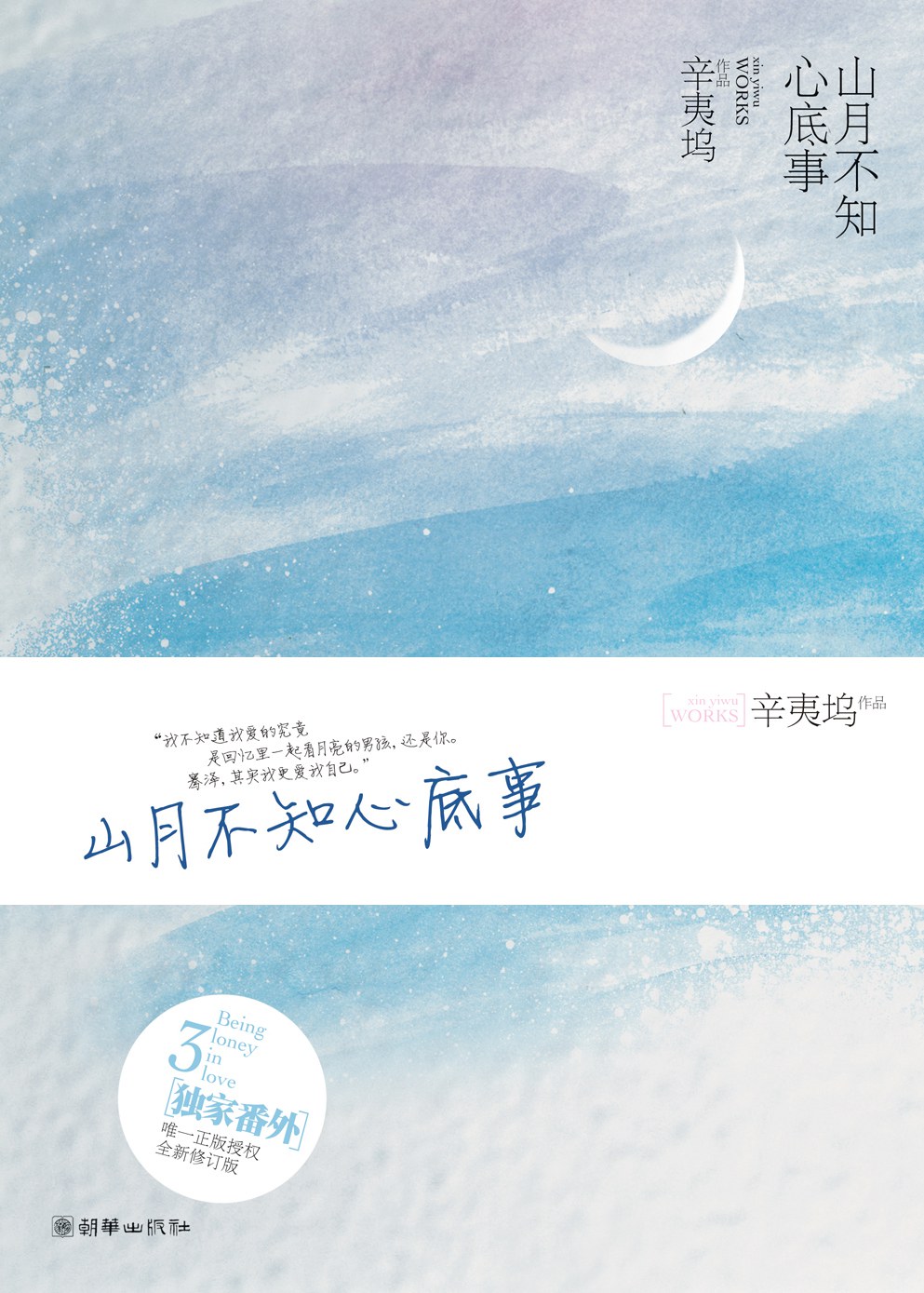 山月不知心底事 封面