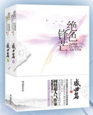 绝色锋芒