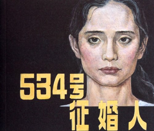 534号征婚人